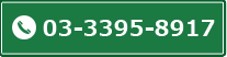 03-3395-8917